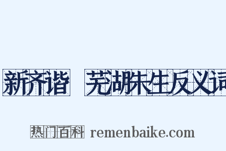 新齐谐·芜湖朱生反义词是什么意思的图片